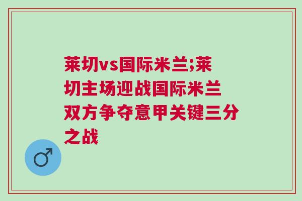 莱切vs国际米兰;莱切主场迎战国际米兰 双方争夺意甲关键三分之战