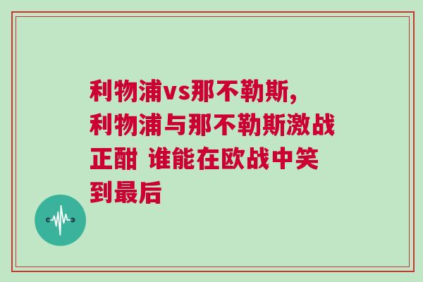 利物浦vs那不勒斯,利物浦与那不勒斯激战正酣 谁能在欧战中笑到最后