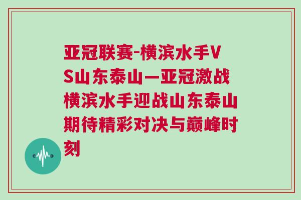 亚冠联赛-横滨水手VS山东泰山—亚冠激战横滨水手迎战山东泰山期待精彩对决与巅峰时刻