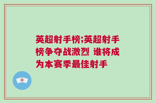 英超射手榜;英超射手榜争夺战激烈 谁将成为本赛季最佳射手