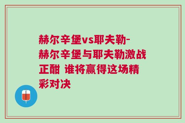 赫尔辛堡vs耶夫勒-赫尔辛堡与耶夫勒激战正酣 谁将赢得这场精彩对决