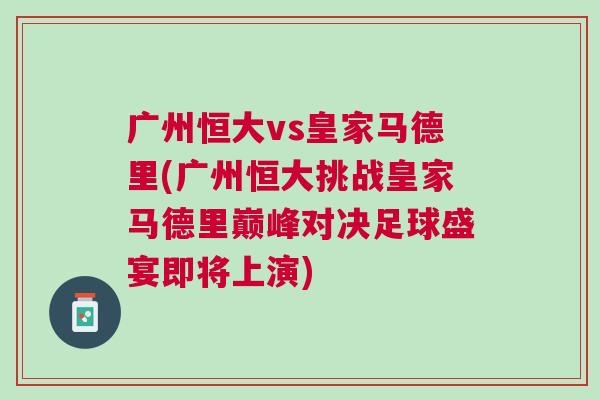 广州恒大vs皇家马德里(广州恒大挑战皇家马德里巅峰对决足球盛宴即将上演)