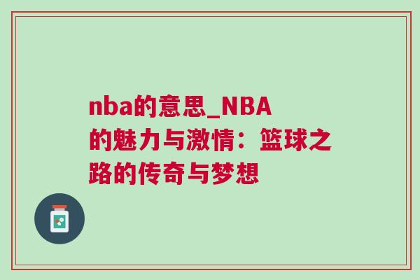 nba的意思_NBA的魅力与激情：篮球之路的传奇与梦想
