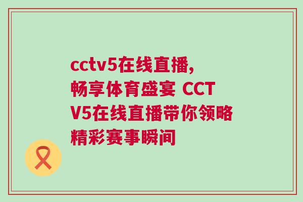 cctv5在线直播,畅享体育盛宴 CCTV5在线直播带你领略精彩赛事瞬间