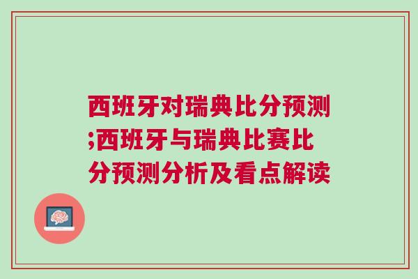 西班牙对瑞典比分预测;西班牙与瑞典比赛比分预测分析及看点解读