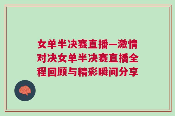 女单半决赛直播—激情对决女单半决赛直播全程回顾与精彩瞬间分享