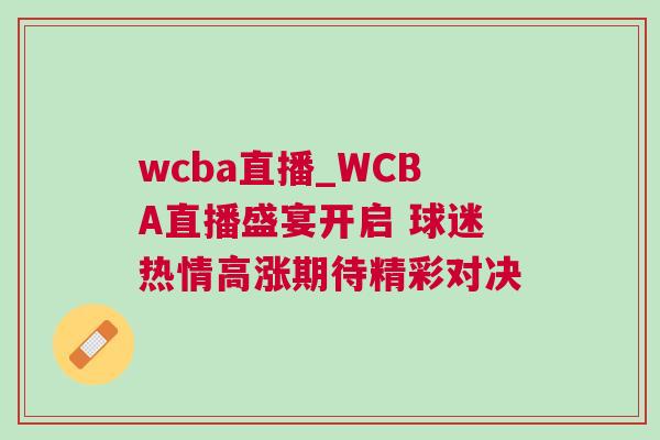 wcba直播_WCBA直播盛宴开启 球迷热情高涨期待精彩对决