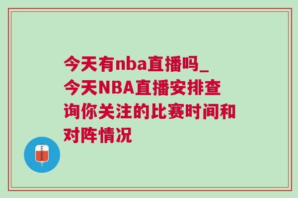今天有nba直播吗_今天NBA直播安排查询你关注的比赛时间和对阵情况