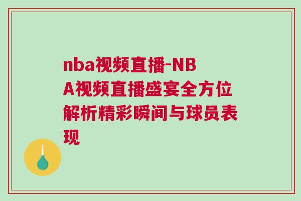 nba视频直播-NBA视频直播盛宴全方位解析精彩瞬间与球员表现