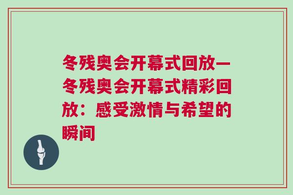 冬残奥会开幕式回放—冬残奥会开幕式精彩回放：感受激情与希望的瞬间