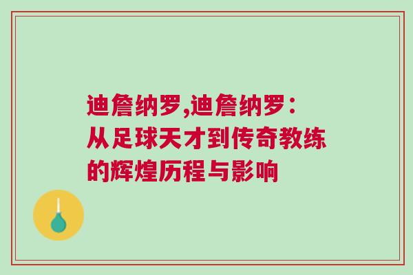 迪詹纳罗,迪詹纳罗：从足球天才到传奇教练的辉煌历程与影响