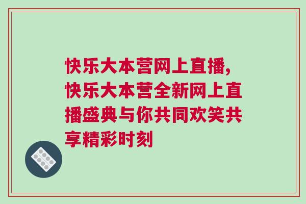 快乐大本营网上直播,快乐大本营全新网上直播盛典与你共同欢笑共享精彩时刻
