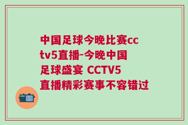 中国足球今晚比赛cctv5直播-今晚中国足球盛宴 CCTV5直播精彩赛事不容错过