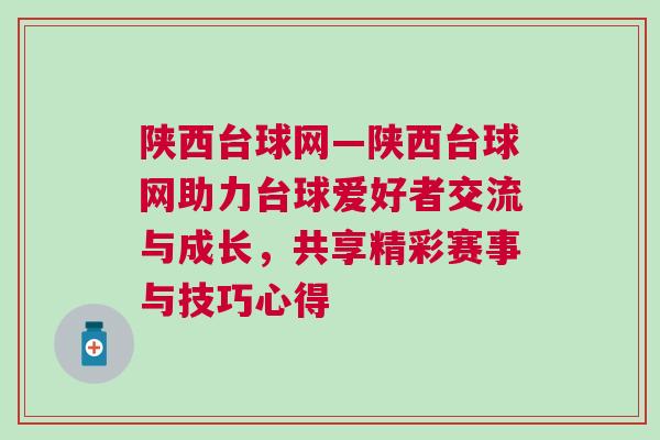陕西台球网—陕西台球网助力台球爱好者交流与成长，共享精彩赛事与技巧心得