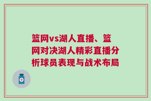 篮网vs湖人直播、篮网对决湖人精彩直播分析球员表现与战术布局