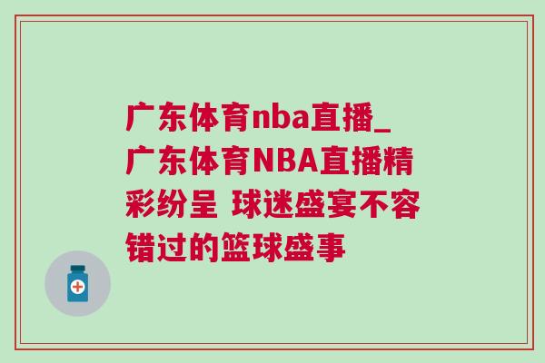 广东体育nba直播_广东体育NBA直播精彩纷呈 球迷盛宴不容错过的篮球盛事