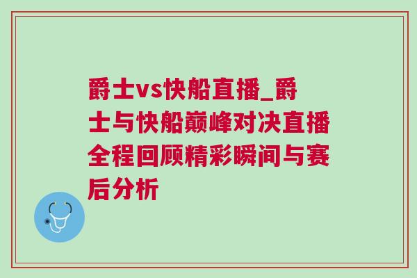 爵士vs快船直播_爵士与快船巅峰对决直播全程回顾精彩瞬间与赛后分析
