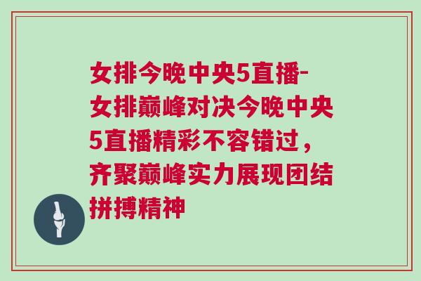女排今晚中央5直播-女排巅峰对决今晚中央5直播精彩不容错过，齐聚巅峰实力展现团结拼搏精神