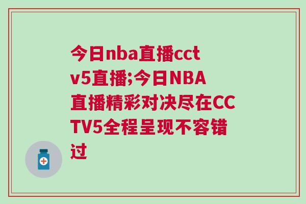 今日nba直播cctv5直播;今日NBA直播精彩对决尽在CCTV5全程呈现不容错过