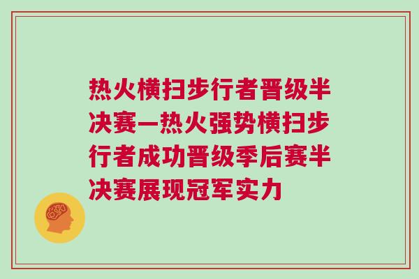 热火横扫步行者晋级半决赛—热火强势横扫步行者成功晋级季后赛半决赛展现冠军实力