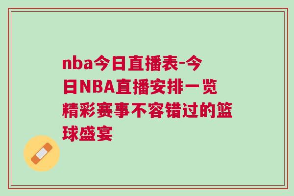 nba今日直播表-今日NBA直播安排一览精彩赛事不容错过的篮球盛宴