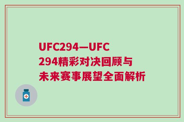 UFC294—UFC294精彩对决回顾与未来赛事展望全面解析