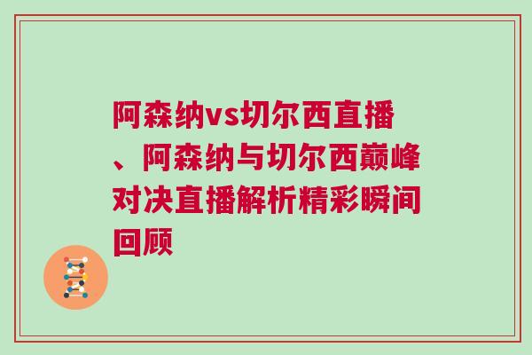 阿森纳vs切尔西直播、阿森纳与切尔西巅峰对决直播解析精彩瞬间回顾