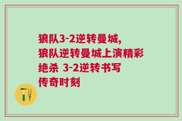 狼队3-2逆转曼城,狼队逆转曼城上演精彩绝杀 3-2逆转书写传奇时刻