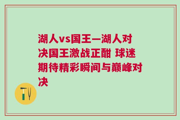 湖人vs国王—湖人对决国王激战正酣 球迷期待精彩瞬间与巅峰对决