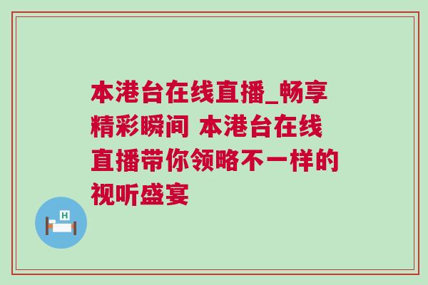 本港台在线直播_畅享精彩瞬间 本港台在线直播带你领略不一样的视听盛宴