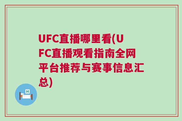 UFC直播哪里看(UFC直播观看指南全网平台推荐与赛事信息汇总)