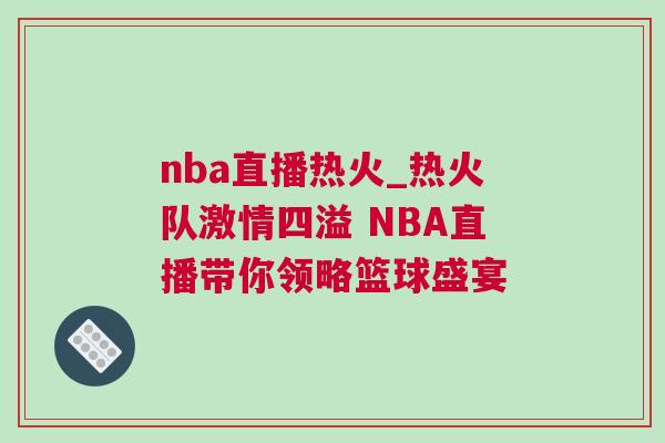 nba直播热火_热火队激情四溢 NBA直播带你领略篮球盛宴