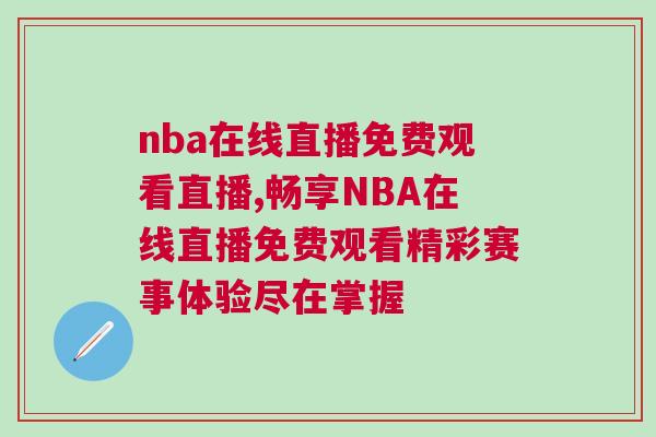 nba在线直播免费观看直播,畅享NBA在线直播免费观看精彩赛事体验尽在掌握
