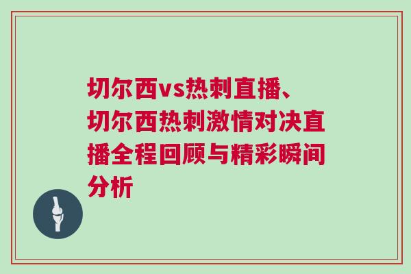 切尔西vs热刺直播、切尔西热刺激情对决直播全程回顾与精彩瞬间分析