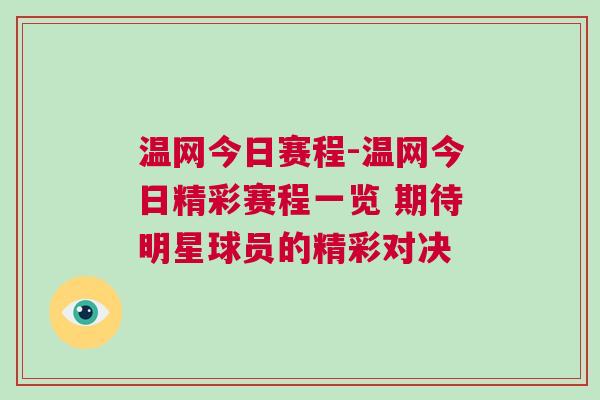 温网今日赛程-温网今日精彩赛程一览 期待明星球员的精彩对决
