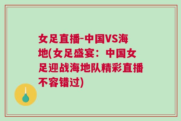 女足直播-中国VS海地(女足盛宴：中国女足迎战海地队精彩直播不容错过)
