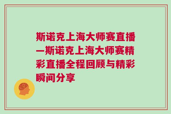 斯诺克上海大师赛直播—斯诺克上海大师赛精彩直播全程回顾与精彩瞬间分享