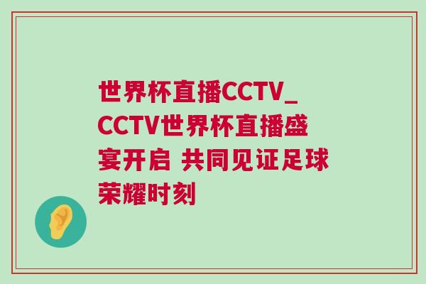 世界杯直播CCTV_CCTV世界杯直播盛宴开启 共同见证足球荣耀时刻