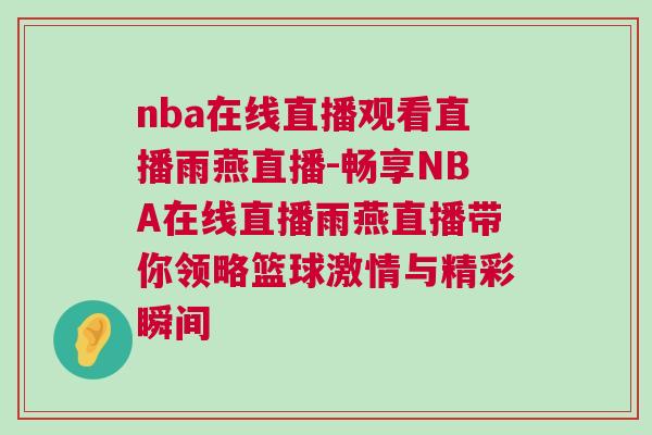 nba在线直播观看直播雨燕直播-畅享NBA在线直播雨燕直播带你领略篮球激情与精彩瞬间
