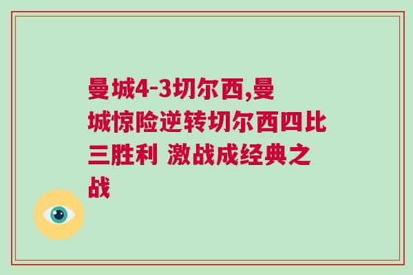 曼城4-3切尔西,曼城惊险逆转切尔西四比三胜利 激战成经典之战
