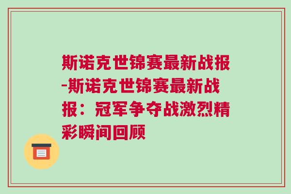 斯诺克世锦赛最新战报-斯诺克世锦赛最新战报：冠军争夺战激烈精彩瞬间回顾
