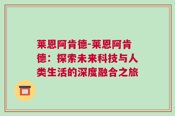 莱恩阿肯德-莱恩阿肯德：探索未来科技与人类生活的深度融合之旅