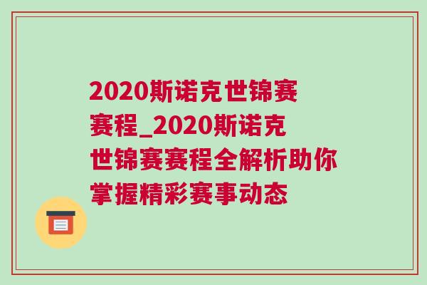 2020斯诺克世锦赛赛程_2020斯诺克世锦赛赛程全解析助你掌握精彩赛事动态