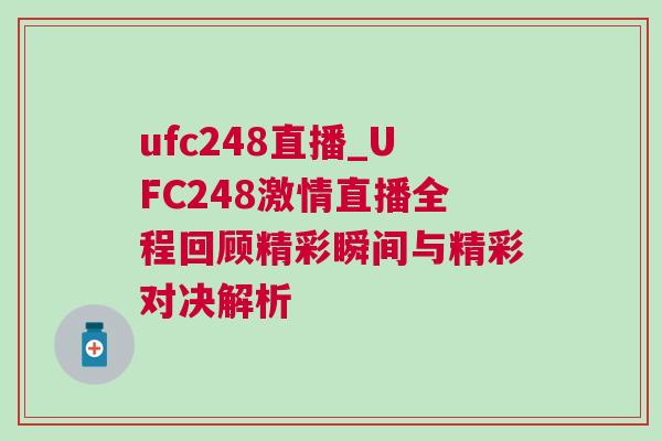 ufc248直播_UFC248激情直播全程回顾精彩瞬间与精彩对决解析