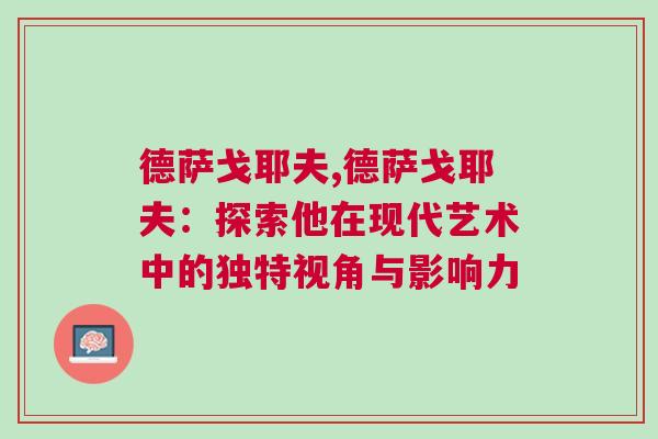 德萨戈耶夫,德萨戈耶夫：探索他在现代艺术中的独特视角与影响力