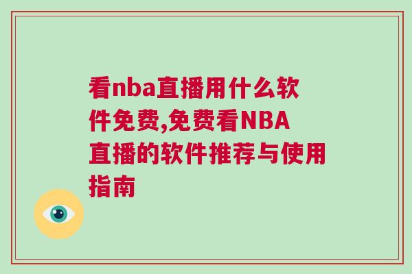 看nba直播用什么软件免费,免费看NBA直播的软件推荐与使用指南