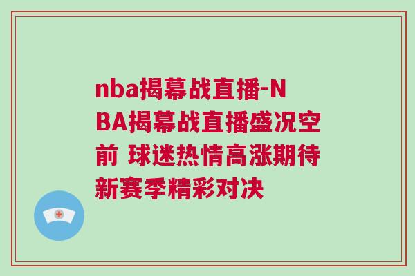 nba揭幕战直播-NBA揭幕战直播盛况空前 球迷热情高涨期待新赛季精彩对决
