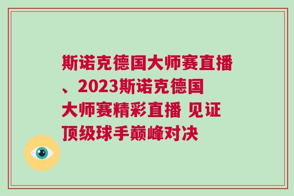 斯诺克德国大师赛直播、2023斯诺克德国大师赛精彩直播 见证顶级球手巅峰对决