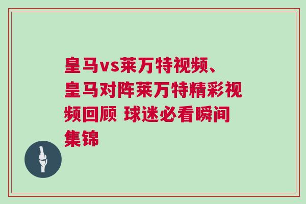 皇马vs莱万特视频、皇马对阵莱万特精彩视频回顾 球迷必看瞬间集锦
