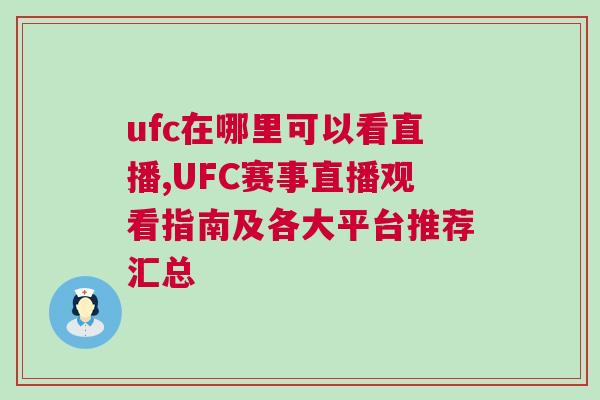 ufc在哪里可以看直播,UFC赛事直播观看指南及各大平台推荐汇总